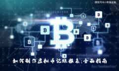 如何制作虚拟币记账报表：全面指南