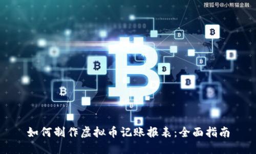 如何制作虚拟币记账报表:全面指南