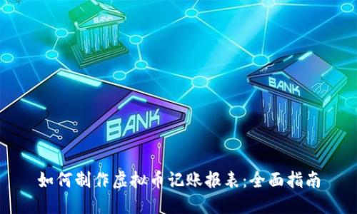 如何制作虚拟币记账报表:全面指南