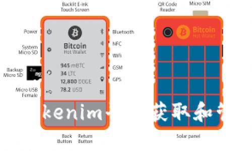 如何在Tokenim平台获取和管理余额