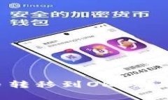 : 如何将Tokenim币转移到OKEx？详尽步骤和注意事项
