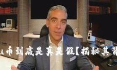 TokenImu币到底是真是假？揭秘其背后的真相