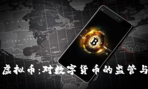 央行再谈虚拟币:对数字货币的监管与未来展望