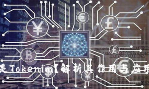 什么是Tokenim?解析其作用与应用前景