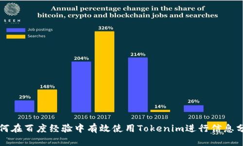 如何在百度经验中有效使用Tokenim进行信息分享