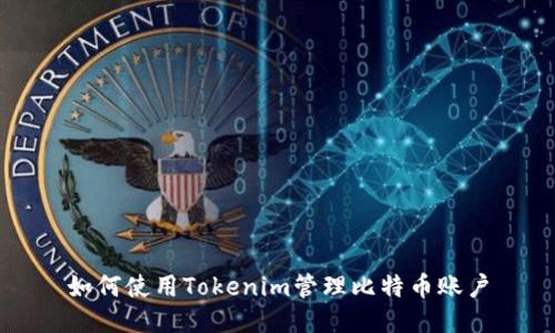 如何使用Tokenim管理比特币账户