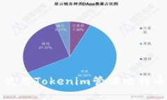 如何使用Tokenim管理比特币账户