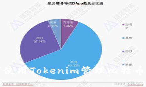 如何使用Tokenim管理比特币账户