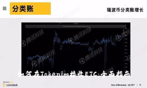 如何在Tokenim接收ETC:全面指南