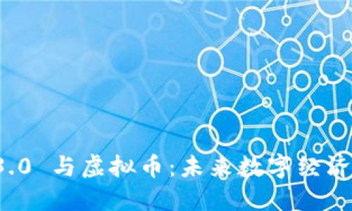 Web 3.0 与虚拟币:未来数字经济的变革
