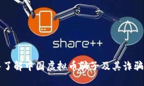 深入了解中国虚拟币骗子及其诈骗手法
