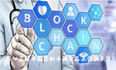 深入了解中国虚拟币骗子及其诈骗手法