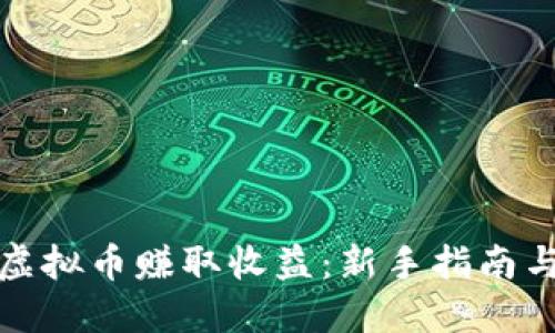 如何通过虚拟币赚取收益:新手指南与投资策略