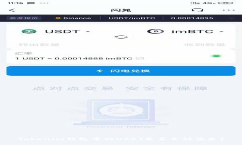 Tokenim钱包中的USDT是否会被盗走?