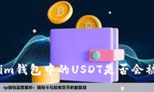 Tokenim钱包中的USDT是否会被盗走?