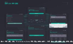 如何更改Tokenim钱包地址：详细步骤与指南