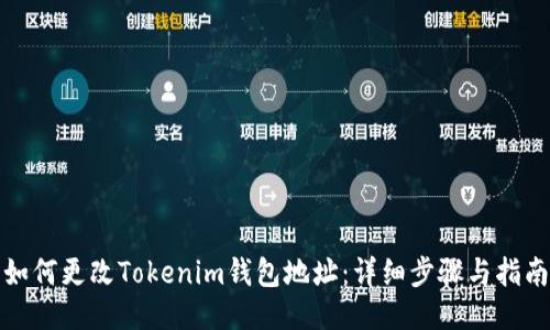 如何更改Tokenim钱包地址:详细步骤与指南
