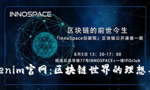 Tokenim官网:区块链世界的理想导航