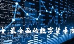 虚拟币网址大全：最全面的数字货币交易平台和