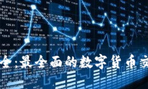 虚拟币网址大全:最全面的数字货币交易平台和资源
