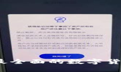 虚拟币网址大全:最全面的数字货币交易平台和资源