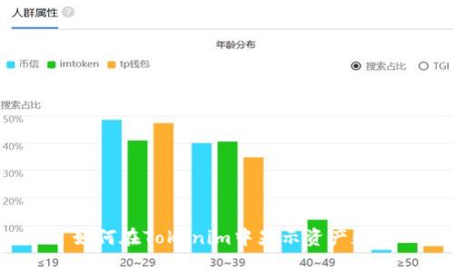 如何在Tokenim中显示资产数量