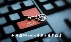  如何在Tokenim中显示资产数量