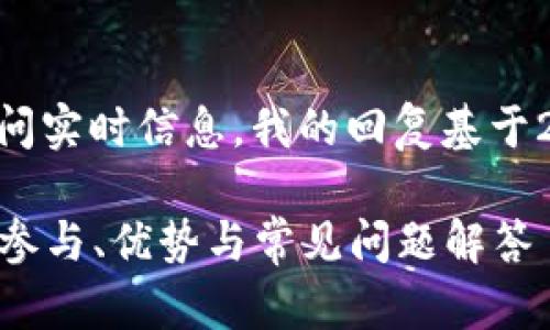 注意:由于我无法直接访问实时信息,我的回复基于2023年10月之前的知识。
RNS 空投Tokenim:如何参与、优势与常见问题解答