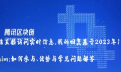 注意：由于我无法直接访问实时信息，我的回复