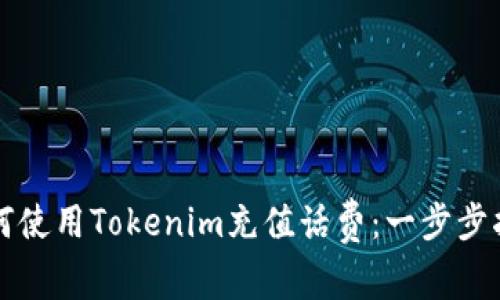 如何使用Tokenim充值话费:一步步指南