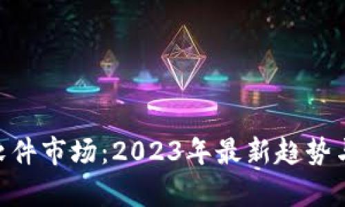 Tokenim软件市场:2023年最新趋势与发展分析