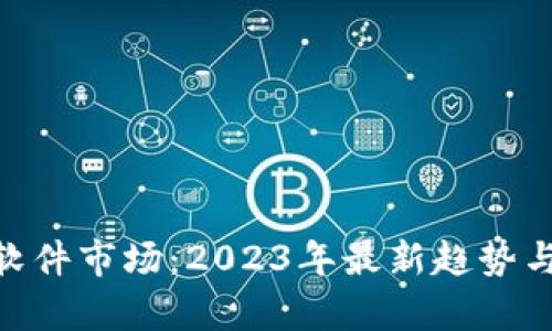 Tokenim软件市场:2023年最新趋势与发展分析