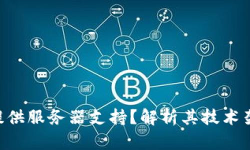 Tokenim是否提供服务器支持?解析其技术架构与用户体验