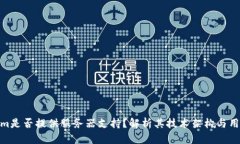 Tokenim是否提供服务器支持？解析其技术架构与用