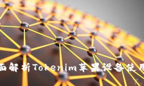 : 全面解析Tokenim苹果设备使用教程
