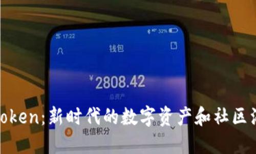 天涯分Token:新时代的数字资产和社区治理工具