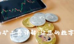 IM硬件钱包的矿工费详解：让您的数字资产安全无