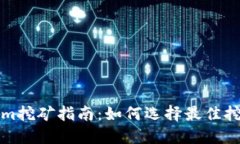 Tokenim挖矿指南：如何选择最佳挖矿方式