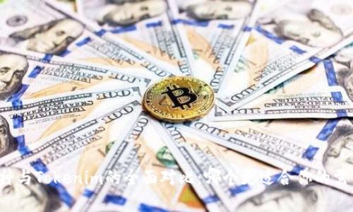 库神与Tokenim的全面对比:哪个更适合你的需求?