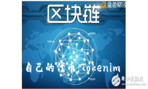 如何快速生成自己的代币:Tokenim 代币生成指南
