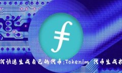 如何快速生成自己的代币：Tokenim 代币生成指南