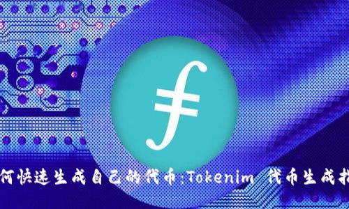 如何快速生成自己的代币:Tokenim 代币生成指南