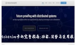 : tokenim卡的完整指南：功能、优势与使用技巧