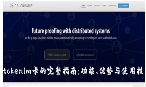 : tokenim卡的完整指南:功能、优势与使用技巧