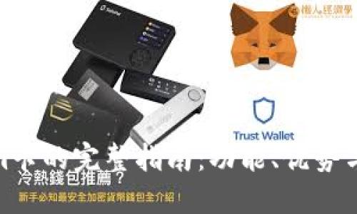 : tokenim卡的完整指南:功能、优势与使用技巧
