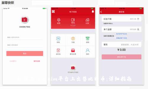 如何在Tokenim平台上出售比特币:详细指南
