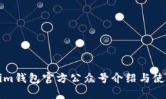 Tokenim钱包官方公众号介绍与使用指南