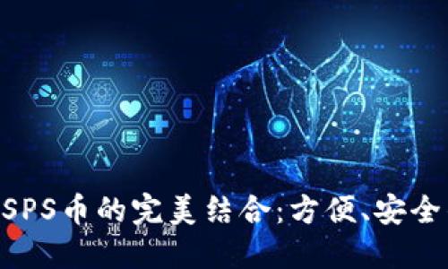 Tokenim钱包与SPS币的完美结合:方便、安全的数字货币管理