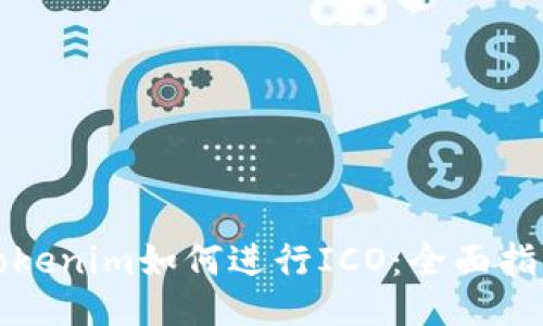 Tokenim如何进行ICO:全面指南