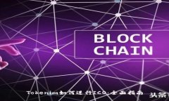 Tokenim如何进行ICO：全面指南